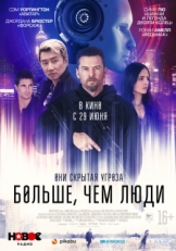 Постер фильма Больше, чем люди (2023)