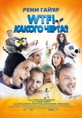 Постер фильма WTF! Какого черта? (2014)