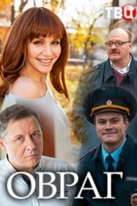 Постер фильма Овраг (2018)