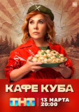 Постер сериала Кафе «Куба» (2022)