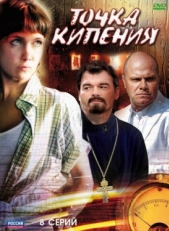 Постер сериала Точка кипения (2010)