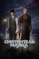 Постер сериала Смотритель маяка (2017)