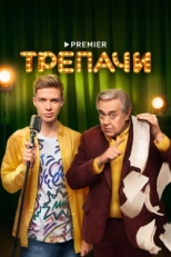 Постер сериала Трепачи (2023)