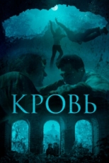 Постер фильма Кровь (2019)