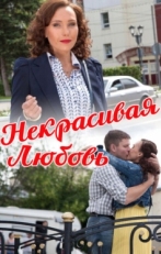 Постер фильма Некрасивая Любовь (2013)