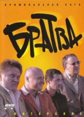 Постер сериала Братва (2005)