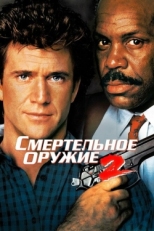 Постер фильма Смертельное оружие 2 (1989)