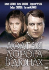 Постер сериала Долгая дорога в дюнах (1980)