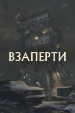 Постер фильма Взаперти (2023)