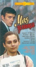 Постер фильма Моя улица (1970)