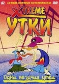 Постер  Xtreme утки (2002)