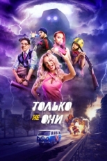 Постер фильма Только не они (2018)