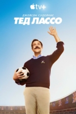 Постер сериала Тед Лассо (2020)