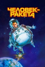 Постер фильма Человек-ракета (1997)