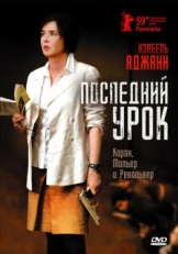 Постер фильма Последний урок (2008)