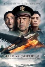 Постер фильма Бомбардировка (2018)