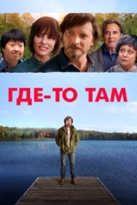 Постер фильма Где-то там (2019)