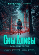 Постер сериала Сны Алисы (2023)