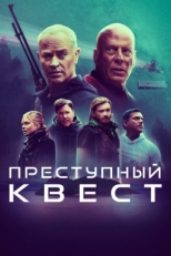 Постер фильма Преступный квест (2021)