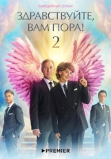 Постер сериала Здравствуйте, вам пора! (2022)