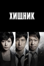 Постер сериала Хищник (2014)