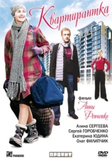 Постер фильма Квартирантка (2008)