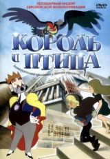 Постер мультфильма Король и птица (1980)