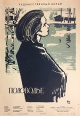 Постер фильма Половодье (1963)