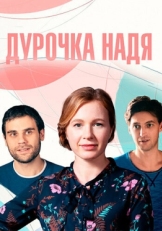 Постер сериала Дурочка Надя (2023)