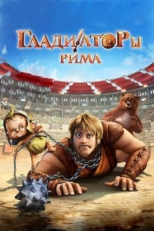 Постер мультфильма Гладиаторы Рима (2012)