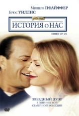 Постер фильма История о нас (1999)