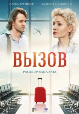 Постер фильма Вызов (2019)