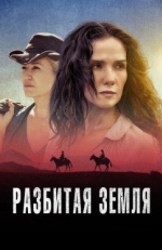 Постер фильма Разбитая земля (2021)