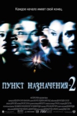 Постер фильма Пункт назначения 2 (2003)