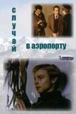 Постер сериала Случай в аэропорту (1987)