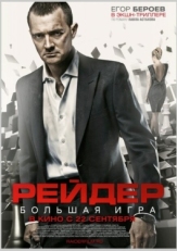 Постер фильма Рейдер (2011)