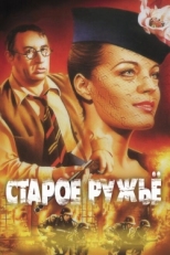 Постер фильма Старое ружье (1975)