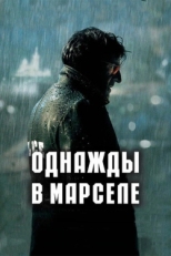 Постер фильма Однажды в Марселе (2008)