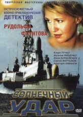 Постер фильма Солнечный удар (2002)