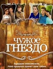 Постер сериала Чужое гнездо (2015)