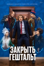 Постер сериала Закрыть гештальт (2022)