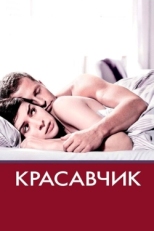 Постер фильма Красавчик (2007)