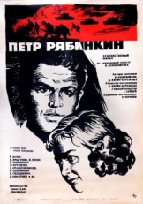 Постер фильма Пётр Рябинкин (1972)