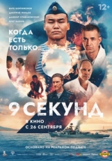 Постер фильма 9 секунд (2024)