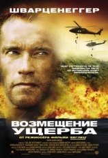 Постер фильма Возмещение ущерба (2001)