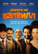 Постер фильма Дорога на Вэлвилл (1994)