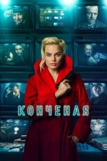 Постер фильма Конченая (2018)