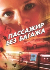 Постер сериала Пассажир без багажа (2003)