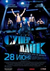 Постер фильма Супер Майк (2012)