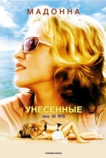 Постер фильма Унесенные (2002)